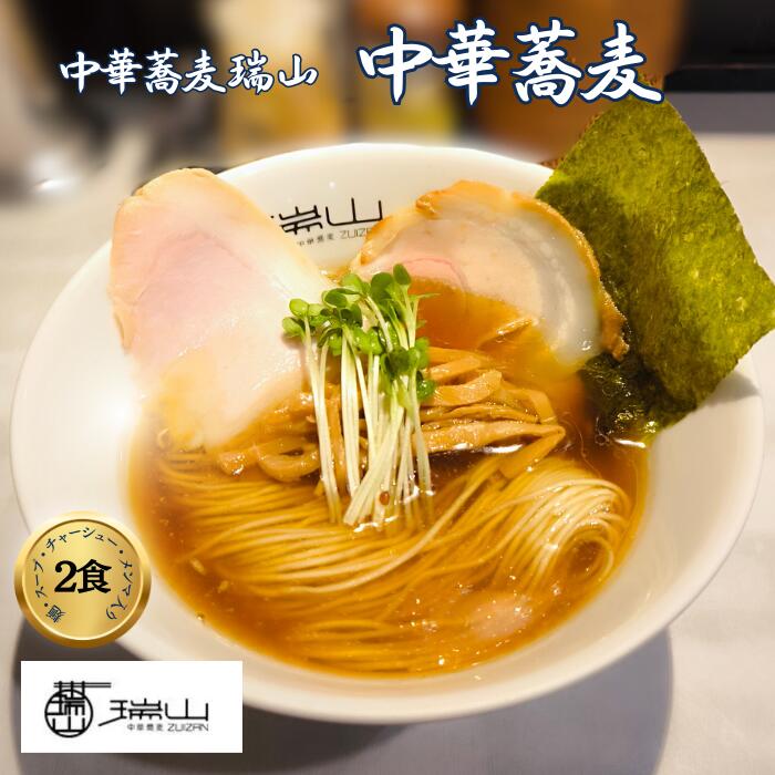 【ふるさと納税】中華蕎麦 瑞山 中華そば 冷凍ラーメン 2食入り｜朝霞市 人気 醤油 ラーメン ずいざん ZUIZAN