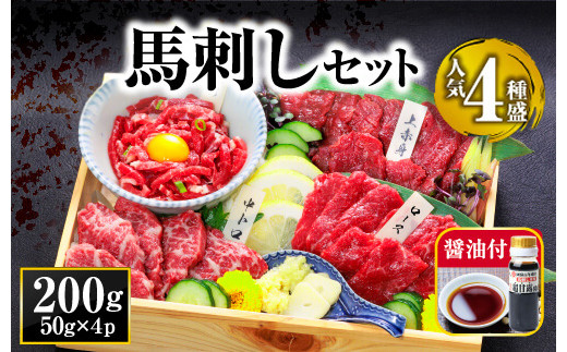 【小分け】4種 馬刺し セット 約50g 4パック 約200g 馬刺しセット 馬刺し 馬刺 ばさし basashi 熊本馬刺し 赤身馬刺し 馬肉 ばにく 上赤身 上赤身馬刺し 中トロ 中トロ馬刺し ユッケ ユッケ馬刺し ロース 馬ロース 馬ロース馬刺し 醤油 専用醤油 馬刺し専用醤油 専用たれ ユッケたれ ゆっけたれ 希少部位 人気部位 小分けセット 小分けパック 赤身 冷凍 熊本県 阿蘇市