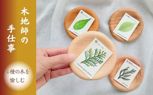 智頭杉・桧・欅・桜の木製豆皿４枚セット（はな） AC1-5