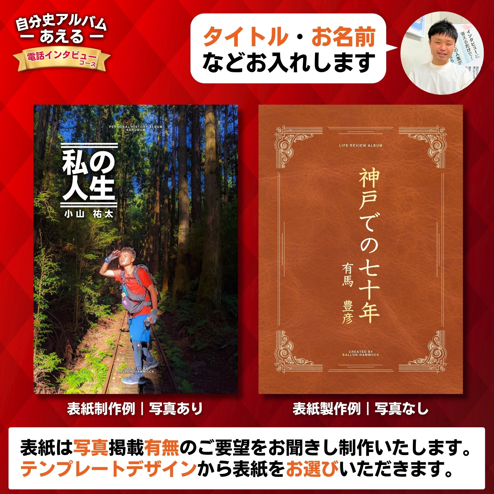 自分史アルバム「あえる」【電話インタビューコース】:１冊製作チケット