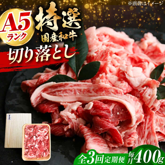 【ふるさと納税】【全3回定期便】国産和牛切落し 400g 冷凍 肉 お肉 牛肉 和牛 黒毛和牛 国産 国産牛 牛バラ バラ肉 バラ肉 切り落とし すき焼き すきやき カレー 肉じゃが 牛丼 大阪府高槻市/株式会社ミートモリタ屋[AOAI046]