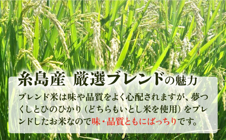 【全3回定期便】いとし米 厳選ブレンド 5kg×3回(糸島産) 糸島市 / 三島商店[AIM035]