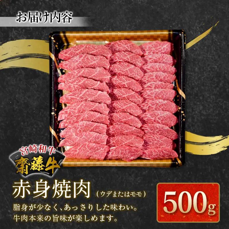 宮崎和牛『齋藤牛』赤身焼肉 計500g【C361】