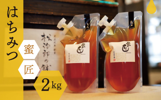 蜜匠 1000g 2種セット  ( はちみつ ハチミツ 蜂蜜 とち 花々 化粧箱入り ギフト 人気 おすすめ プレゼント お歳暮 ) 【3-13】