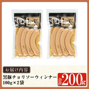 a1033-B ＜先行予約受付中！2025年11月以降順次発送予定＞《チョリソー2袋》鹿児島黒豚「短鼻豚」無添加常温ウィンナー200g(100g×2袋)【鹿児島ますや】姶良市 国産 鹿児島県 肉 豚 