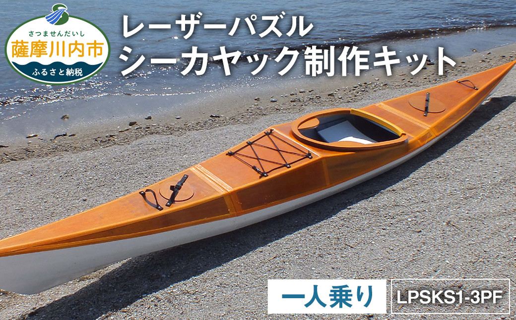 
P-002 レーザーパズル シーカヤック 制作キット（一人乗り）LPSKS1-3PF フルキット 組立式 カヤック
