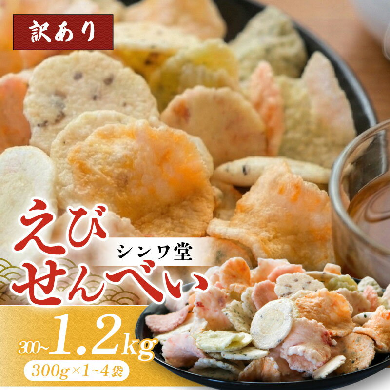 【ふるさと納税】 訳あり えびせんべい 300g~1.2kg 300g×1~4袋 小分け せんべい 詰め合わせ アソート おつまみ おやつ ギフト 贈答 ミックス えびせんべい お菓子 大容量 おかし せんべい 煎餅 5000円 人気 せんべい ふるさと納税お菓子 おすすめ 愛知県 南知多 シンワ堂
