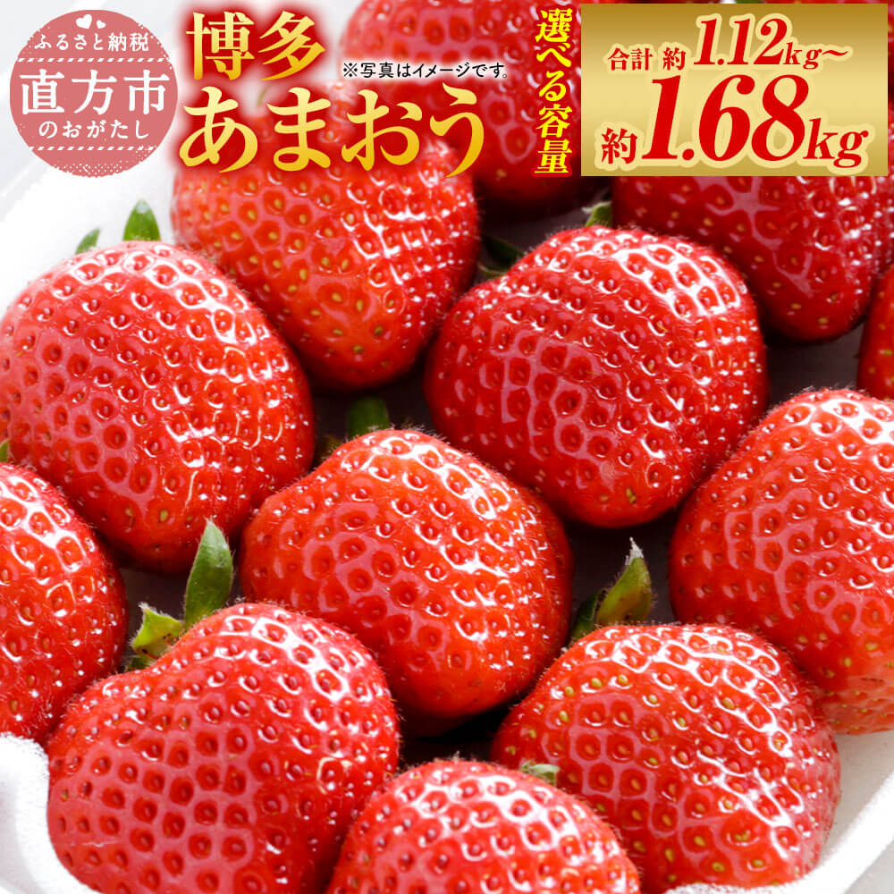 【ふるさと納税】＜選べる 容量＞福岡県産 博多あまおう 合計約1.12kg 約280g×4パック入り または 合計約1.68kg 約280g×6パック入り【2026年1月下旬～3月下旬発送予定】 いちご 苺 イチゴ フルーツ 果物 九州 冷蔵 送料無料