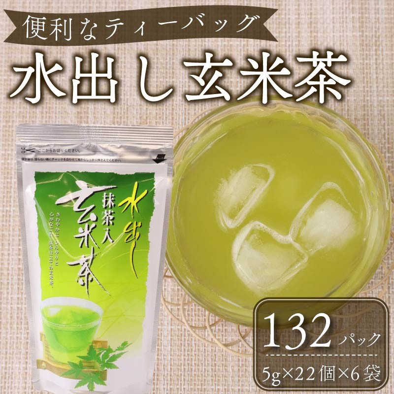 【 1年中 おすすめ 】 水出し 抹茶 入り 玄米茶 ティーバッグ お茶 茶 煎茶 冷茶 抹茶 玄米 げんまいちゃ ティーパック 水分補給 熱中症対策 贈答 ギフト プレゼント お中元 お歳暮 お祝い