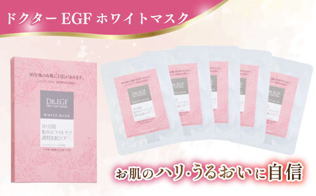 【6回定期便】ドクターEGF ホワイトマスク（5枚入り×2） /亀山市 / ヴィーヴィック化粧品 株式会社 [AMBS036]