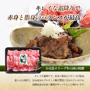【ふるなびWEEK対象】【 小豆島 】 牛肉 小豆島オリーブ牛 切り落とし （300g×2パック） 牛肉 オリーブ牛 お肉 肉 オリーブ すき焼き しゃぶしゃぶ 和牛 黒毛和牛 香川 香川県 土庄 土