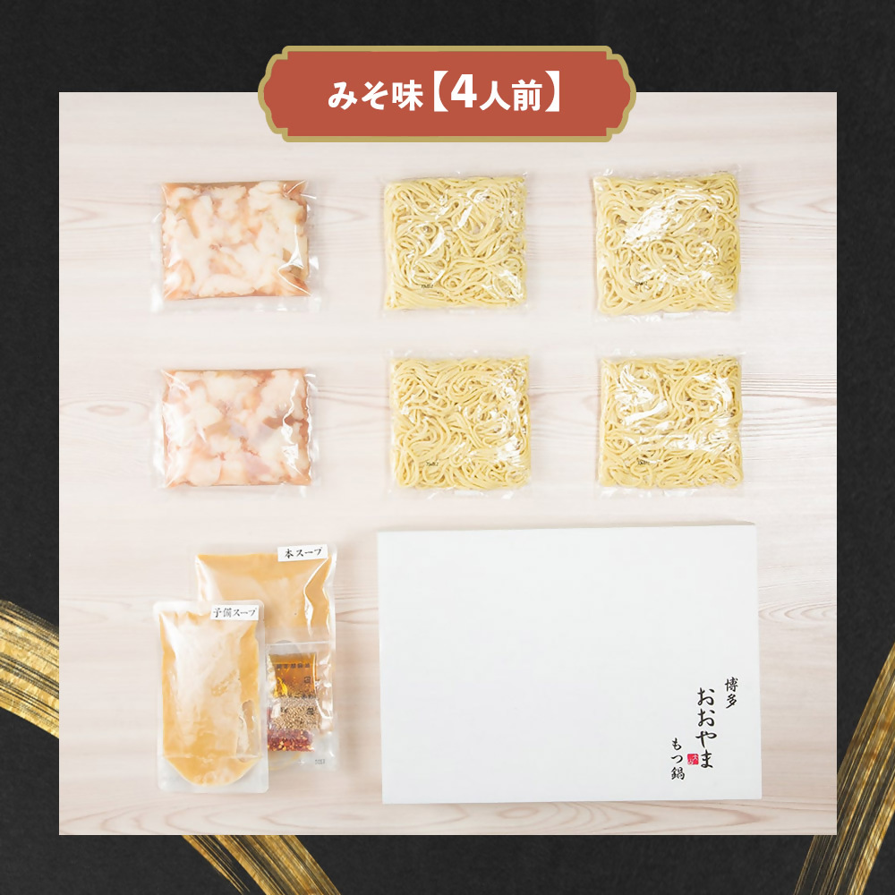 DK-014_博多もつ鍋おおやま　もつ鍋みそ味　4人前