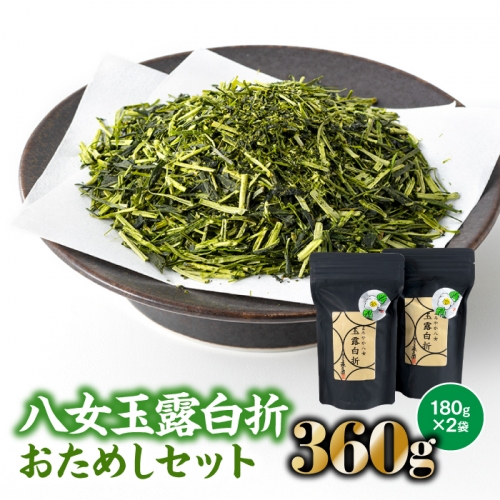 AB420.貴重な限定品.八女玉露白折おためしセット【八女茶】