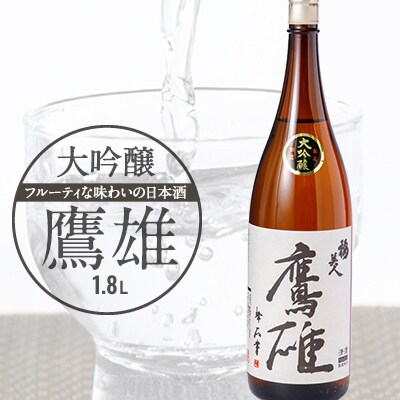 大吟醸　鷹雄1800ml【H03−6】【1043425】