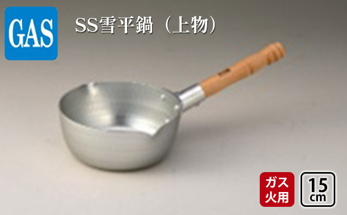 
【ガス火用】SS雪平鍋（上物）15cm[№5616-1331]
