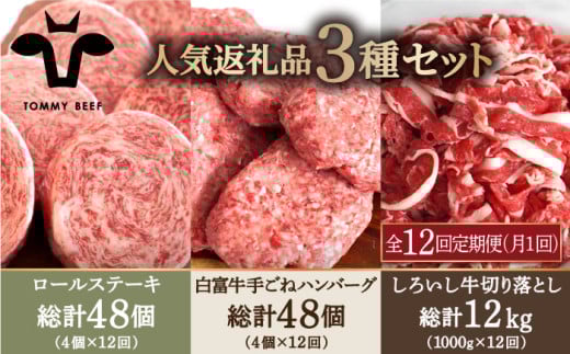 【牧場直送】【12回定期便】人気返礼品詰め合わせ！牛肉100%ふんわりロールステーキ 4個＆白富牛 手ごねハンバーグ 4個＆しろいし牛 切り落とし 1000g【有限会社佐賀セントラル牧場】 [IAH187]