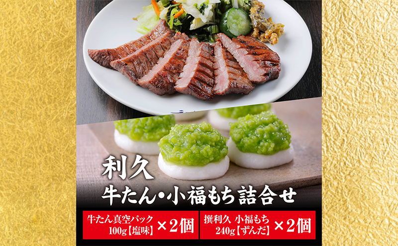 
            【特別寄附額】 牛タン 塩味 100g 2個 ＆ ずんだもち 2個セット 利久 牛たん タン塩 塩味 厚切り牛タン 牛 牛肉 肉 お肉 タン タン中 タン元 厚切り 焼肉 焼き肉 惣菜 おかず ごはんのお供 真空パック 贈答 贈答用 ギフト 化粧箱 冷凍 宮城 岩沼市
          
