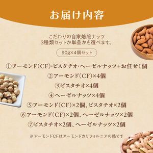 ２． 自家焙煎ナッツ 無塩 アーモンド 90g×4個 ： ローストナッツ 無添加ナッツ