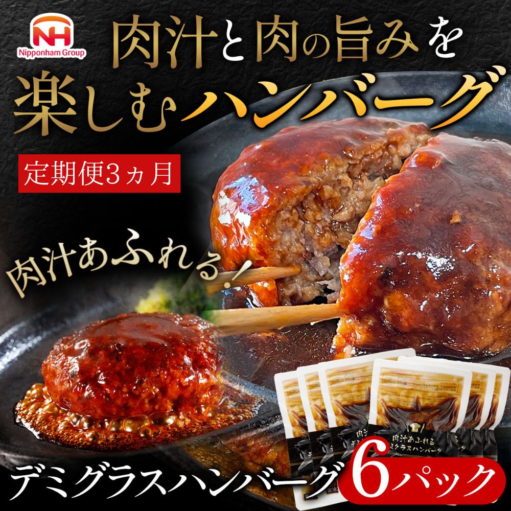 【ふるさと納税】【定期便】肉汁あふれるデミグラスハンバーグ6個入　3ヶ月定期便　日本ハム 冷凍 個食 使い切り 湯煎 牛肉 豚肉 年末年始 お中元 お歳暮 内祝い 快気祝い
