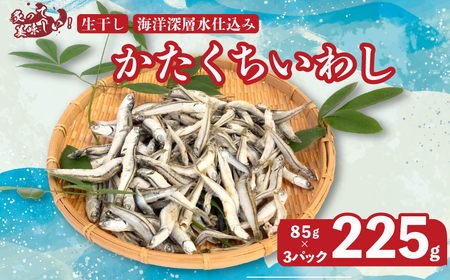 釜揚げ かたくち いわし おつまみ じゃこ 85g × 3 パック 合計 255g 鰯 イワシ 新鮮 カルシウム おやつ 丸宮 宮本商店 高知県 須崎  いわし じゃこ いわし じゃこ いわし じゃこ いわし じゃこ いわし じゃこ いわし じゃこ いわし じゃこ