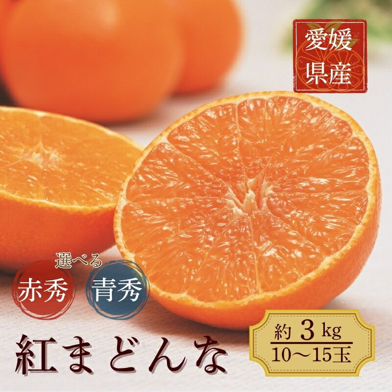 【ふるさと納税】みかん 愛媛 紅まどんな 約3kg L～3Lサイズ 【選べる等級】 赤秀 青秀 化粧箱入り 贈答用 ＜12月から順次発送予定＞ 人気 数量限定 先行予約 柑橘 JA正規品 国産 フルーツ 果物 ギフト用柑橘 フルーツギフト 愛果28号 えひめ中央農協 伊予市