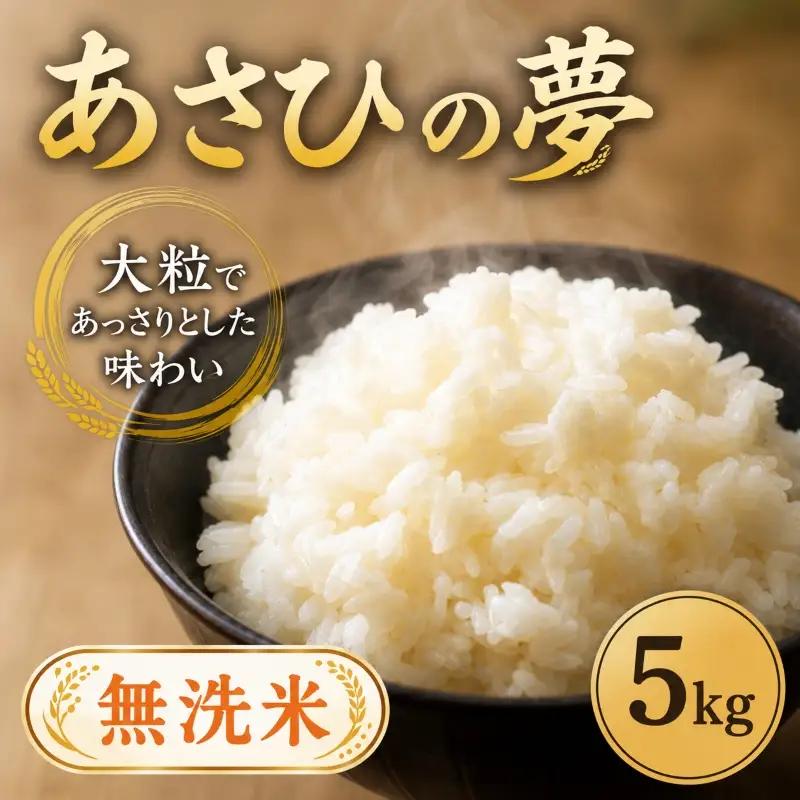 【無洗米】 5kg あさひの夢 無洗 令和7年度産