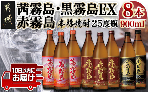 
【霧島酒造】茜霧島・黒霧島EX・赤霧島(25度)900ml×8本 ≪みやこんじょ特急便≫_29-0736_(都城市) 茜霧島 黒霧島EX 赤霧島 霧島酒造 25度 芋焼酎 900ml 3種 8本セット 定番焼酎
