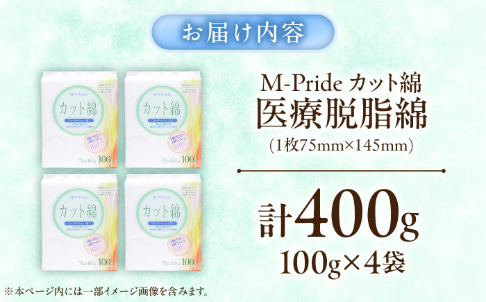 M-Pride医療脱脂綿(カット綿)100g×4個／コットン 脱脂綿 医療用 衛生用品 愛媛県 内子町 四国 【三和製作所】 [BKCL009]