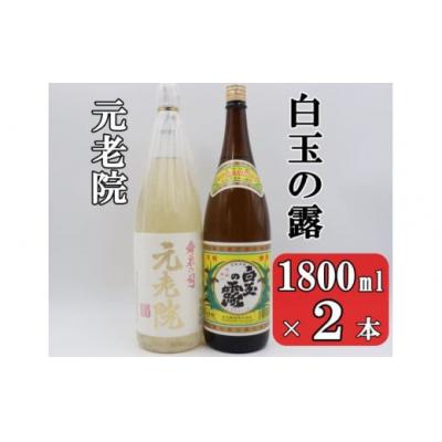 ふるさと納税 錦江町 白玉の露・元老院セット(1800ml×2本) No.1404-1