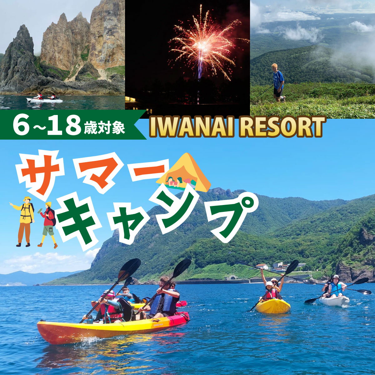 【ふるさと納税】【6歳～18歳対象】IWANAI RESORT サマーキャンプ