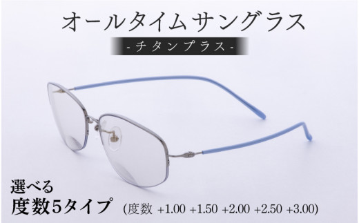 【選べるカラーと度数】チタンプラス（男女兼用）目を守るサングラス＋お出かけルーペ ブルー [E-00104] /サングラス 眼鏡 めがね メガネ オールタイムサングラス® 紫外線カット ルーペ 特許取得 チタン製 レンズ 軽量 福井県鯖江市