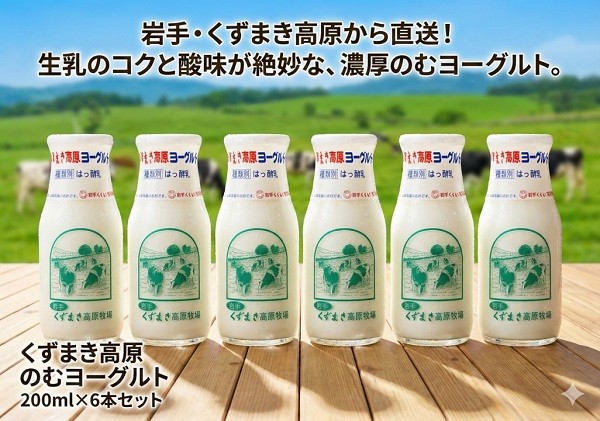 
                  くずまき高原　のむヨーグルト　200ml×6本セット【1675729】
                