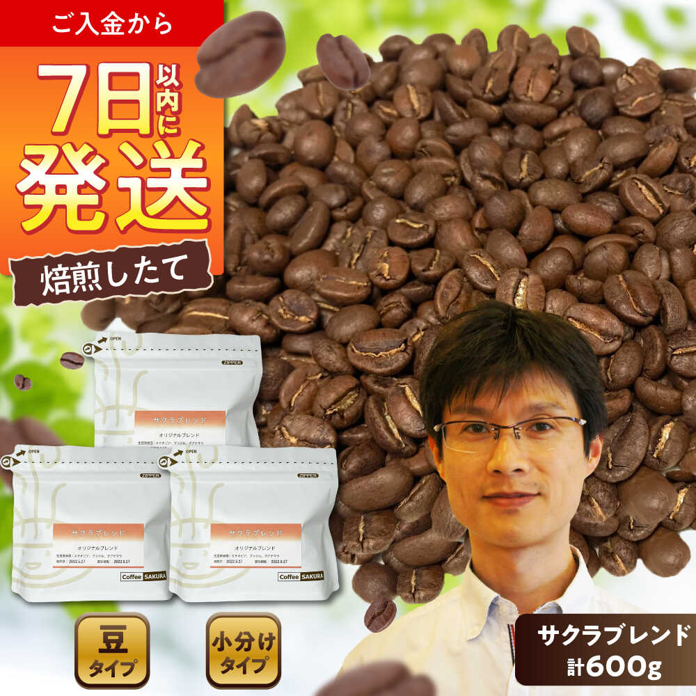 【ふるさと納税】ブレンドコーヒー豆　サクラブレンド200g×3個(豆のまま発送) / コーヒー ドリップ 豆 / 瀬戸市 / Coffee　SAKURA[BBAB009]