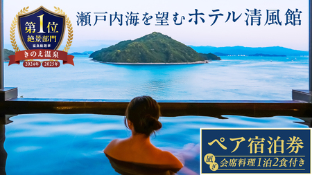 【温泉総選挙2025 絶景部門 全国1位】きのえ温泉 ホテル清風館 凪ぎ会席 ペア宿泊券 （ 1泊2食付 ） 2名様 ペア 宿泊 旅行 チケット 温泉 会席料理 絶景 広島県 大崎上島町 瀬戸内 離島