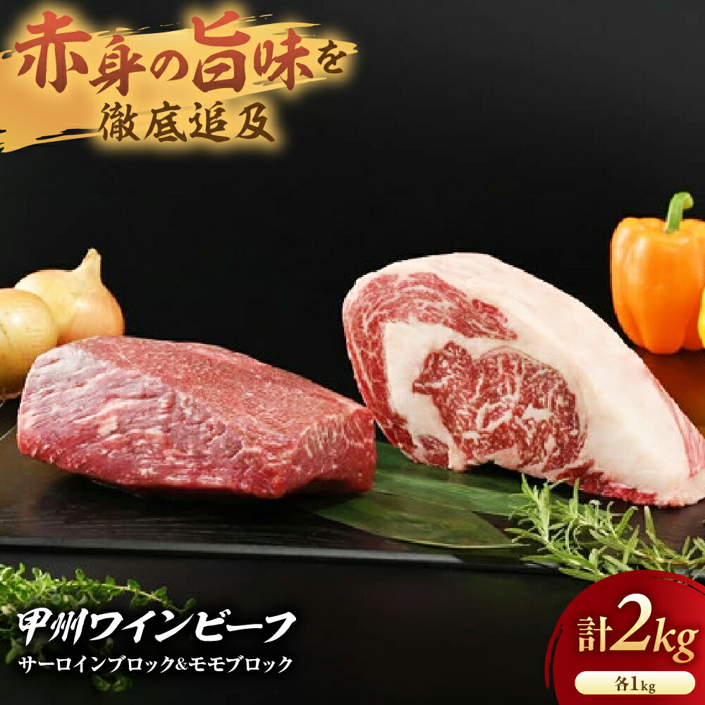 【ふるさと納税】JAS認証 甲州ワインビーフ サーロインブロック 1kg ＆ モモブロック 1kg 計2kg ステーキ用 小林牧場 甲州牛 国産 赤身 肉 牛肉 ビーフ サーロイン モモ ブロック 高級 ジューシー とろける 旨味 山梨県 甲斐市 A-1
