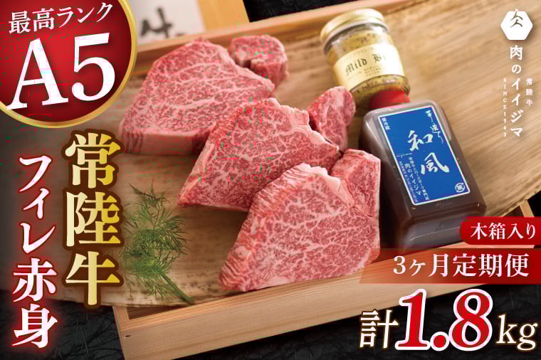 
            【3ヶ月定期便】食べ物 肉 ヒレステーキ A5 希少部位 常陸牛フィレ赤身 200g×3枚 木箱・特製タレ・マスタード付き フィレステーキ 冷凍 高級 茨城県 水戸市【肉のイイジマ】（DU-143）
          
