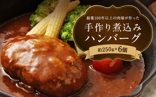 創業100年以上の肉屋が作ったこだわりの【冷凍】手作り煮込みハンバーグ 6個入り 手作り 煮込み ハンバーグ ソース お肉 肉 おかず 惣菜 老舗 6個