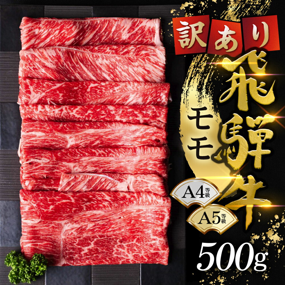 【ふるさと納税】訳あり 飛騨牛 すき焼き用 モモ 500g(250g×2) / 食品 精肉 肉加工品 牛肉 しゃぶしゃぶ すき焼き 炒め物 冷凍 小分け 薄切り スライス ブランド パック 人気 おすすめ ふるさと 岐阜 岐阜県産 黒毛和牛 国産牛肉 国産 ジューシー 霜降り 22000円 g0503