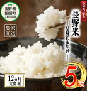 【ふるさと納税】 飯綱町の美味しい お米 5kg × 12回 【 12か月 定期便 】( 品種はおまかせ ) 沖縄県への配送不可 長野県 飯綱町 〔 米 白米 精米 信州 長野 156000円 予約 農家応援 〕発送時期：2023年11月上旬～ [お届け12回 (**)]