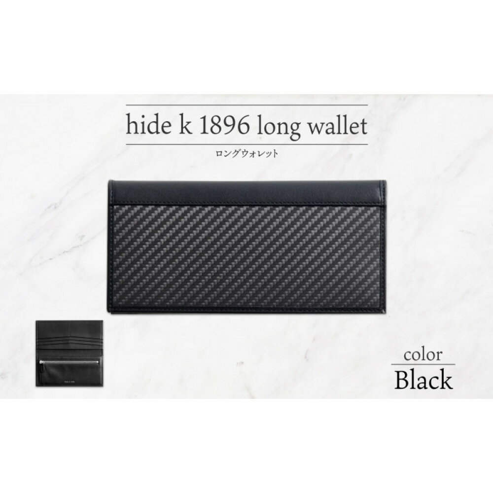 【ふるさと納税】hide k 1896 ソフトカーボン ロングウォレット 長財布【カラー選択可】long wallet black 横19cm×縦9cm×マチ1.5cm メンズ財布 サイフ 札入れ カード コインケース 本革 カウレザー 長野県長野市