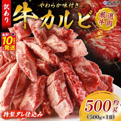 ふるさと納税 西予市 <やわらか味付き 牛カルビ 約500g>  特製タレ漬け　丸和　甘辛 ジューシー