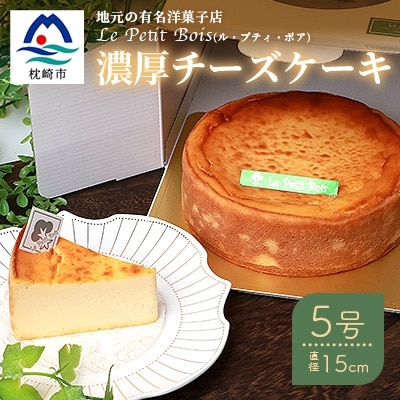 Le Petit Bois(ル・プティ・ボア)の濃厚 チーズケーキ 5号 直径15cm B3-1