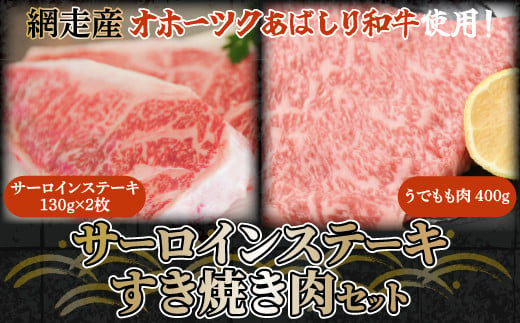 
＜網走産＞【オホーツクあばしり和牛】サーロインステーキ・すき焼き肉 総重量660g ABW019
