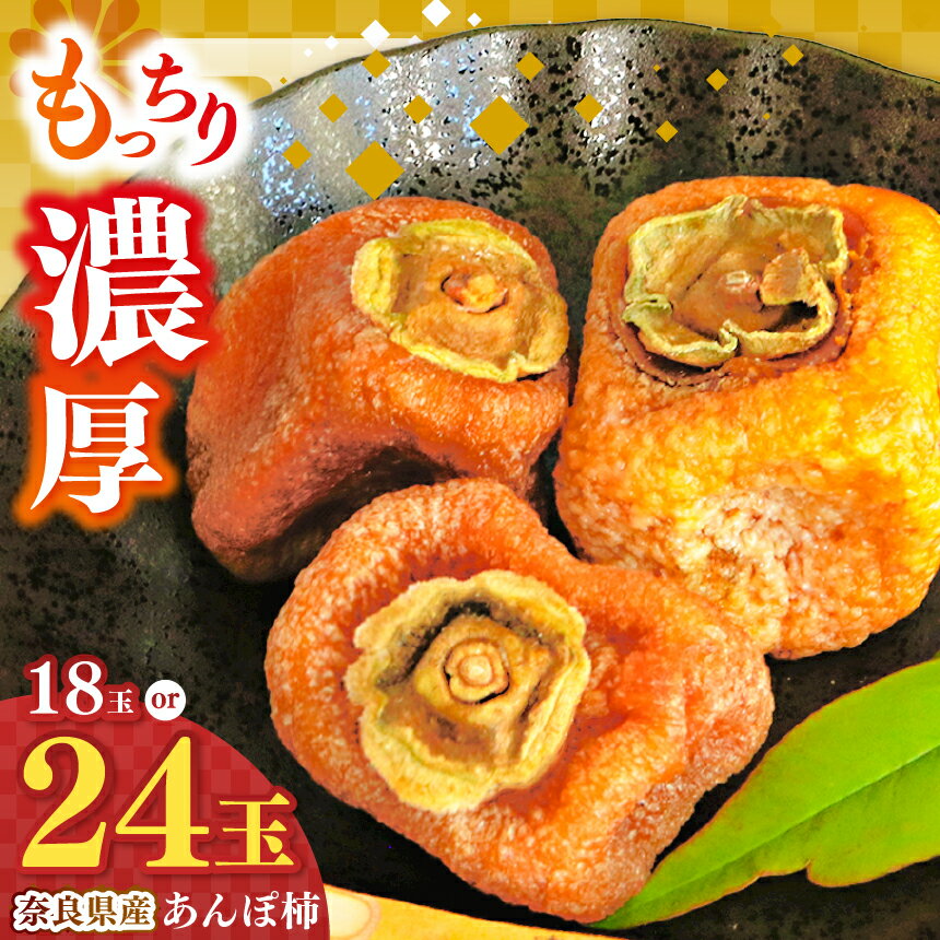 【ふるさと納税】【選べる内容量】あんぽ柿 3玉 or 4玉 | フルーツ 果物 柿 干し柿 あんぽ柿 お菓子 奈良県 五條市