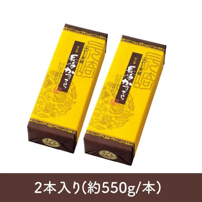 【全国菓子博覧会会長賞受賞】 長崎 カステラ 1.0号 2本 セット / カステラ かすてら デザート スイーツ お菓子 おやつ 長崎かすてら 長崎カステラ / 南島原市 / ミカド観光センター[SB