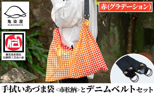 《赤(グラデーション)》手拭いあづま袋(市松柄)とデニムベルトセット(1点) 鹿児島 いちき串木野 てぬぐい バッグ ショルダーバッグ かばん カバン 鞄 普段使い 綿 本染め 染物 染め物 そめもの 市松模様 伝統 伝統工芸 贈り物 ギフト プレゼント【亀崎染工】【A-1754H】