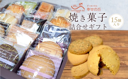 焼き菓子詰合せギフト　15コ入り ／ デザート スイーツ クッキー 焼菓子 洋菓子 神奈川県 No.152
