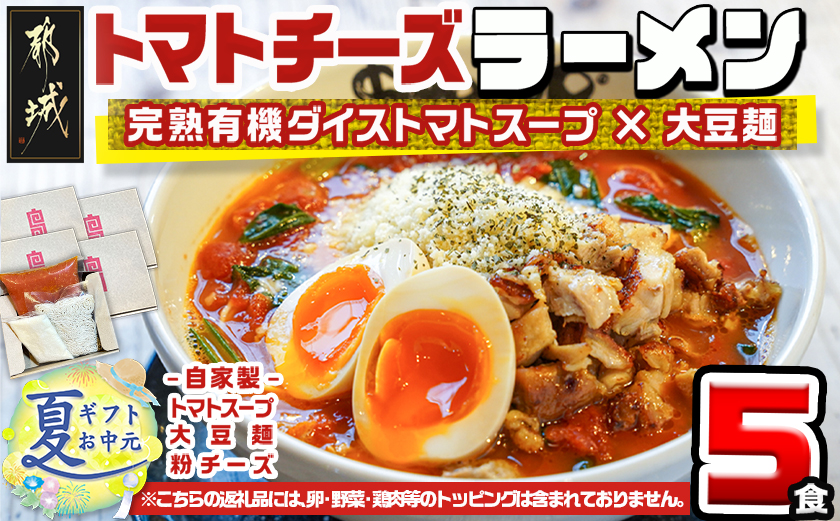 【お中元】【テレビで紹介されました！】トマトパスタのようなラーメン専門店のトマトチーズラーメン5食セット_MJ-D303-SG