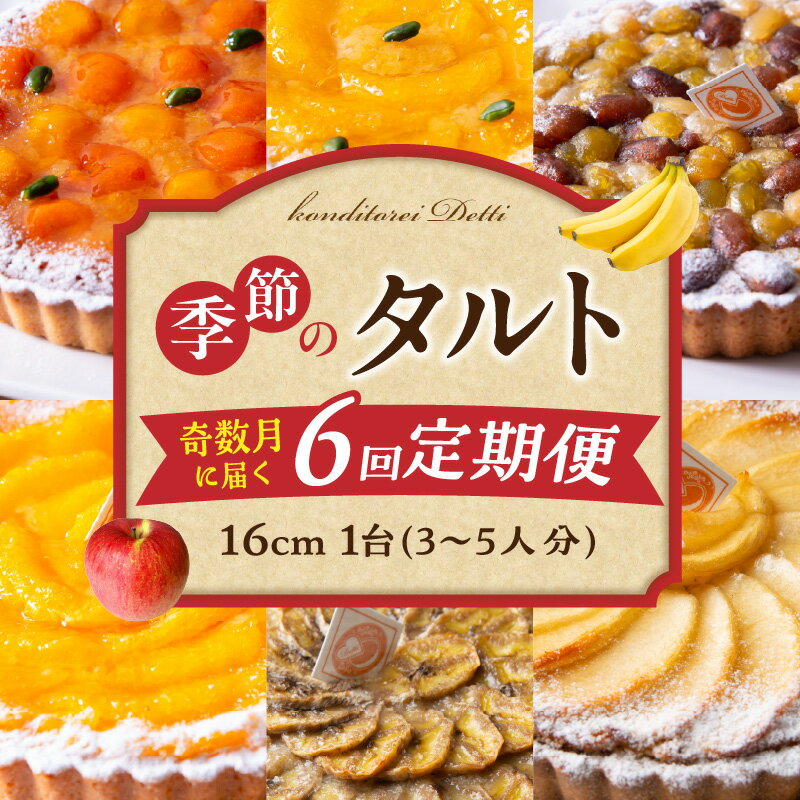 【ふるさと納税】【定期便】奇数月に届く！季節のタルト定期便6回 食べ比べ 16cm 3～5人分 タルト ケーキ フルーツ 果物 果実 旬 スイーツ デザート 焼き菓子 洋菓子 サクサク 誕生日 贈り物 ギフト プレゼント お土産 お祝い パーティー 冷凍 奈良県 生駒市 送料無料
