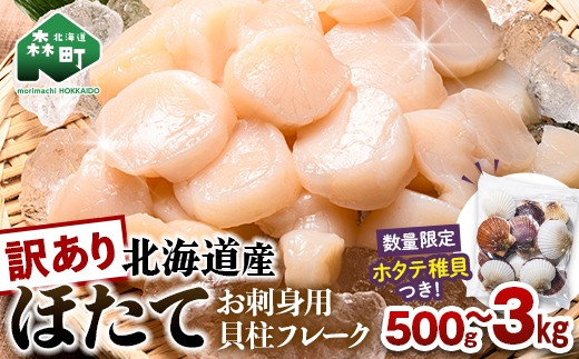 
                  【訳あり】北海道産 ホタテ 貝柱 500g～3kg 小分け フレーク 刺身用 冷凍  ＜海鮮問屋　株式会社　瑞宝＞ 森町 ほたて 帆立 海産物 魚貝類 おつまみ 海鮮丼 魚介類 ふるさと納税 北海道 訳あり  mr1-0801
                